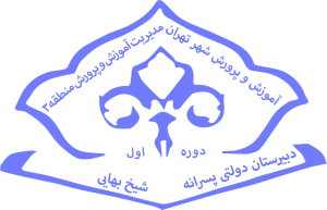 amoozinoir-n-schools-logos-sheykh bahayi-3