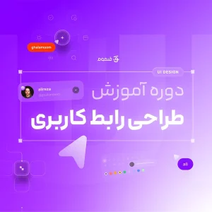 دوره آموزش رابط کاربری
