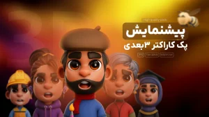 پک کاراکتر و آواتار سه بعدی